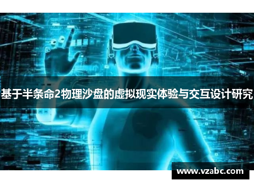 基于半条命2物理沙盘的虚拟现实体验与交互设计研究