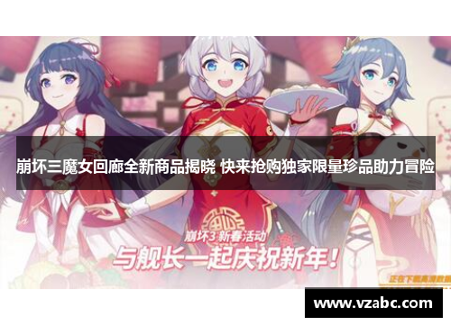 崩坏三魔女回廊全新商品揭晓 快来抢购独家限量珍品助力冒险