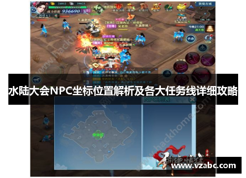 水陆大会NPC坐标位置解析及各大任务线详细攻略