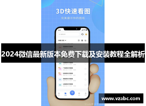2024微信最新版本免费下载及安装教程全解析