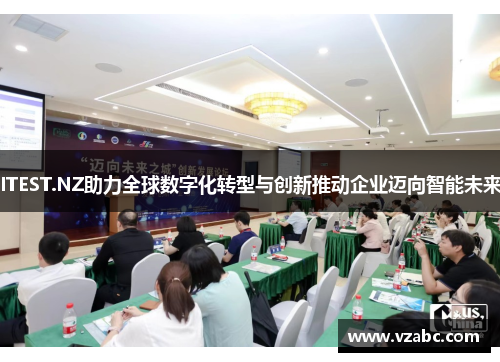 ITEST.NZ助力全球数字化转型与创新推动企业迈向智能未来