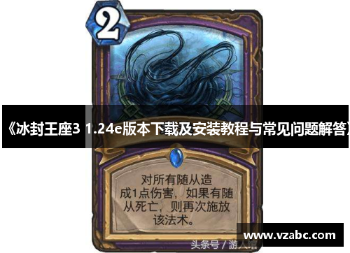 《冰封王座3 1.24e版本下载及安装教程与常见问题解答》