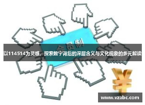 以114514为灵感，探索数字背后的深层含义与文化现象的多元解读