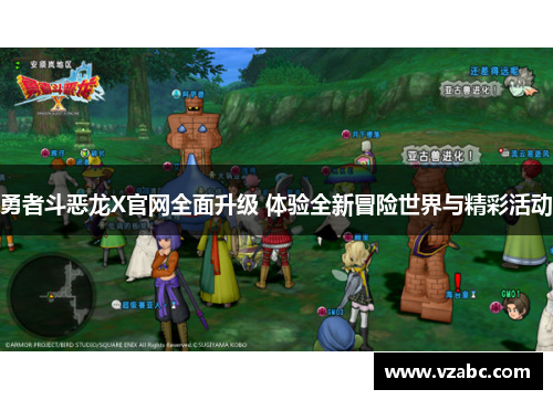 勇者斗恶龙X官网全面升级 体验全新冒险世界与精彩活动