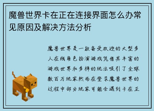魔兽世界卡在正在连接界面怎么办常见原因及解决方法分析