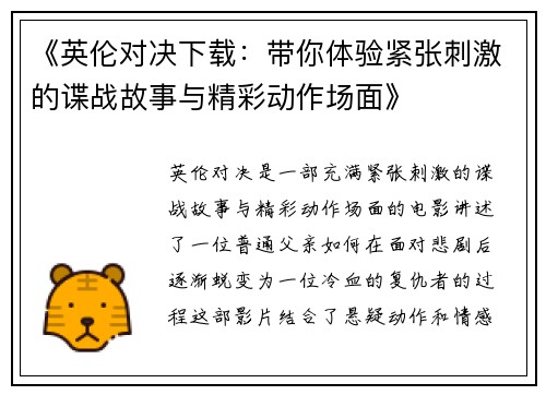 《英伦对决下载：带你体验紧张刺激的谍战故事与精彩动作场面》