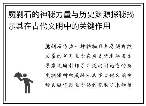 魔刹石的神秘力量与历史渊源探秘揭示其在古代文明中的关键作用
