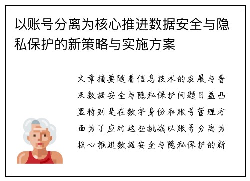以账号分离为核心推进数据安全与隐私保护的新策略与实施方案