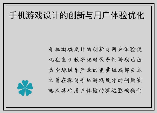 手机游戏设计的创新与用户体验优化