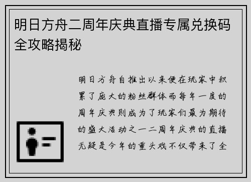 明日方舟二周年庆典直播专属兑换码全攻略揭秘