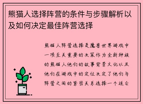 熊猫人选择阵营的条件与步骤解析以及如何决定最佳阵营选择