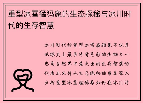 重型冰雪猛犸象的生态探秘与冰川时代的生存智慧