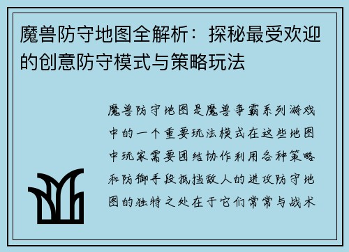 魔兽防守地图全解析：探秘最受欢迎的创意防守模式与策略玩法