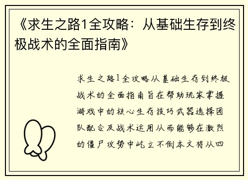 《求生之路1全攻略：从基础生存到终极战术的全面指南》