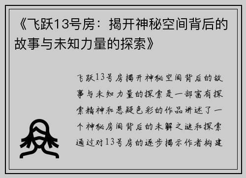 《飞跃13号房：揭开神秘空间背后的故事与未知力量的探索》