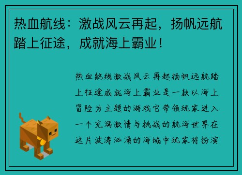 热血航线：激战风云再起，扬帆远航踏上征途，成就海上霸业！