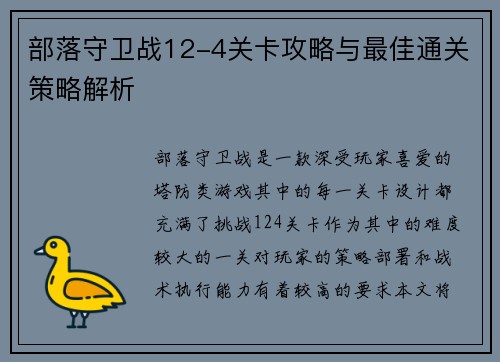 部落守卫战12-4关卡攻略与最佳通关策略解析