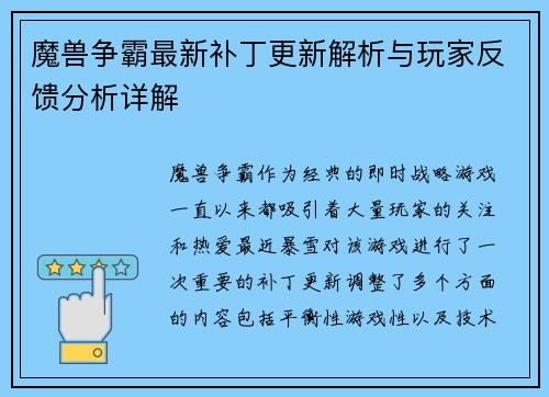 魔兽争霸最新补丁更新解析与玩家反馈分析详解