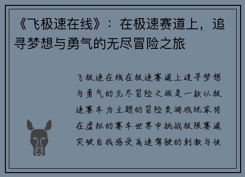 《飞极速在线》：在极速赛道上，追寻梦想与勇气的无尽冒险之旅