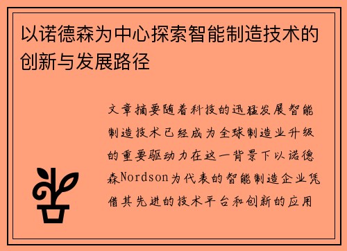 以诺德森为中心探索智能制造技术的创新与发展路径
