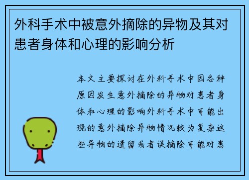 外科手术中被意外摘除的异物及其对患者身体和心理的影响分析
