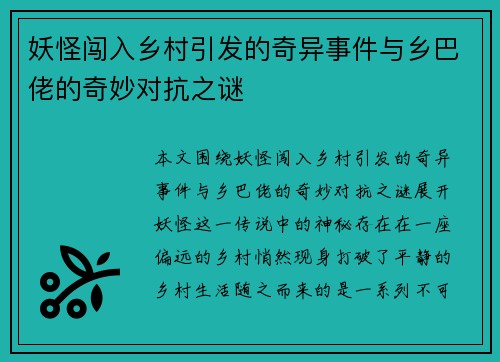 妖怪闯入乡村引发的奇异事件与乡巴佬的奇妙对抗之谜