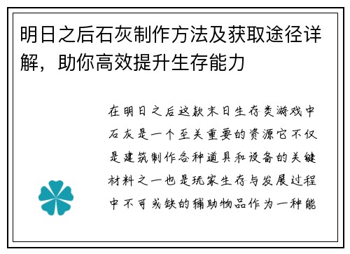 明日之后石灰制作方法及获取途径详解，助你高效提升生存能力