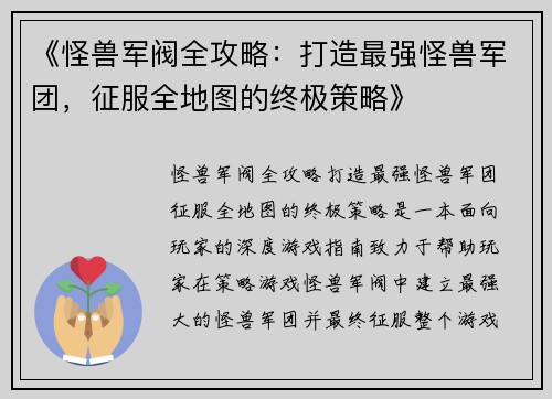 /uploads/images/20250521/guai-shou-jun-fa-quan-gong-lyue-da-zao-zui-qiang-guai-shou-jun-tuan-zheng-fu-quan-di-tu-de-zhong-ji-ce-lyue.webp