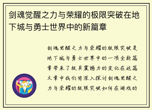 剑魂觉醒之力与荣耀的极限突破在地下城与勇士世界中的新篇章