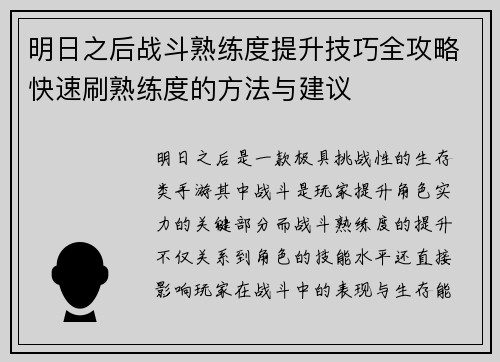 明日之后战斗熟练度提升技巧全攻略快速刷熟练度的方法与建议