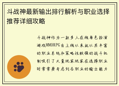 斗战神最新输出排行解析与职业选择推荐详细攻略