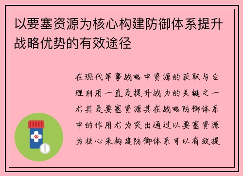 以要塞资源为核心构建防御体系提升战略优势的有效途径