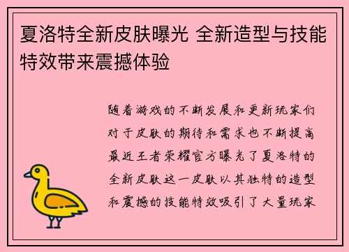 夏洛特全新皮肤曝光 全新造型与技能特效带来震撼体验