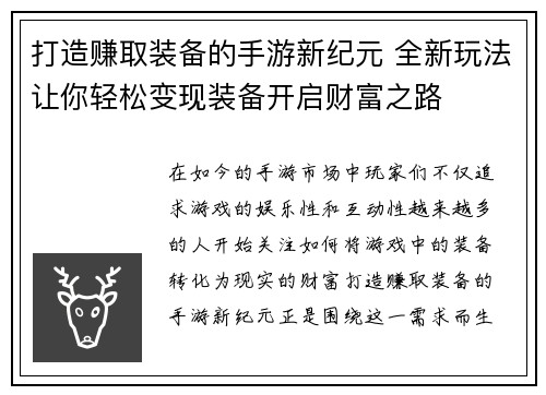 打造赚取装备的手游新纪元 全新玩法让你轻松变现装备开启财富之路