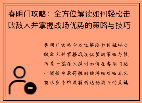 春明门攻略：全方位解读如何轻松击败敌人并掌握战场优势的策略与技巧