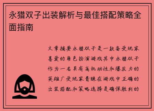 永猎双子出装解析与最佳搭配策略全面指南