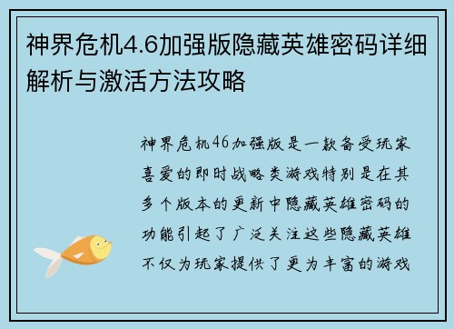 神界危机4.6加强版隐藏英雄密码详细解析与激活方法攻略