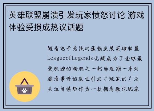 英雄联盟崩溃引发玩家愤怒讨论 游戏体验受损成热议话题