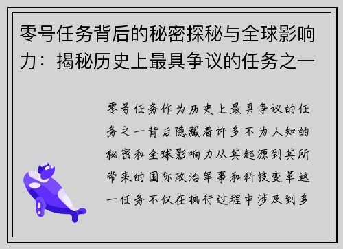 零号任务背后的秘密探秘与全球影响力：揭秘历史上最具争议的任务之一