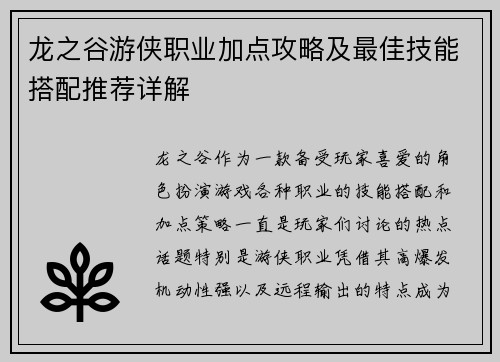 龙之谷游侠职业加点攻略及最佳技能搭配推荐详解
