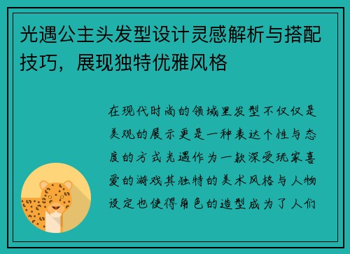 光遇公主头发型设计灵感解析与搭配技巧，展现独特优雅风格