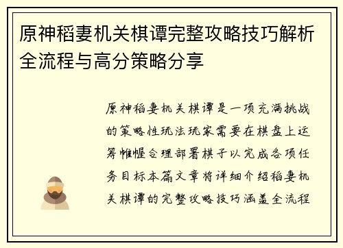 原神稻妻机关棋谭完整攻略技巧解析全流程与高分策略分享