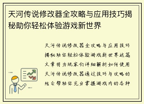 天河传说修改器全攻略与应用技巧揭秘助你轻松体验游戏新世界