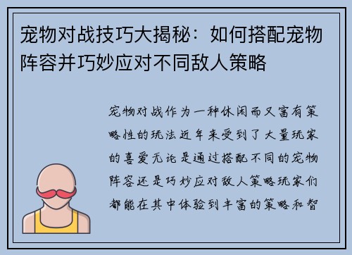 宠物对战技巧大揭秘：如何搭配宠物阵容并巧妙应对不同敌人策略