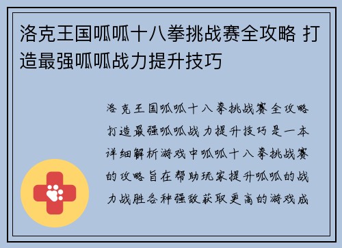 洛克王国呱呱十八拳挑战赛全攻略 打造最强呱呱战力提升技巧