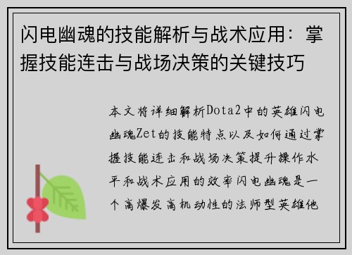 闪电幽魂的技能解析与战术应用：掌握技能连击与战场决策的关键技巧