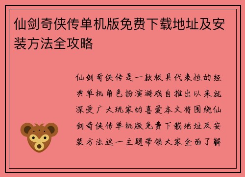 仙剑奇侠传单机版免费下载地址及安装方法全攻略