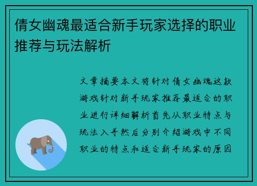 倩女幽魂最适合新手玩家选择的职业推荐与玩法解析