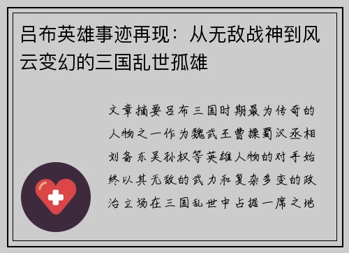 吕布英雄事迹再现：从无敌战神到风云变幻的三国乱世孤雄
