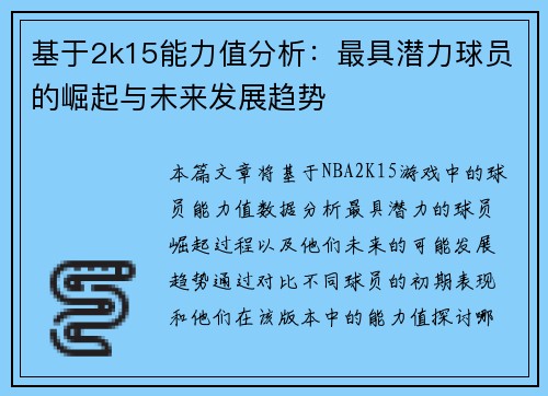 基于2k15能力值分析：最具潜力球员的崛起与未来发展趋势